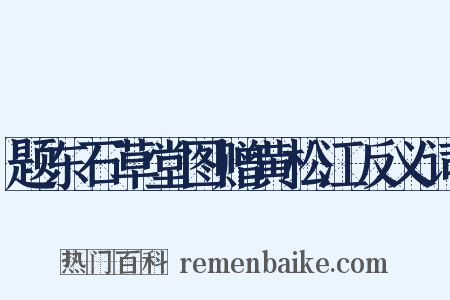 题东石草堂图赠黄松江反义词是什么意思的图片
